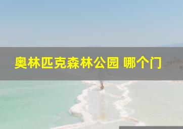 奥林匹克森林公园 哪个门